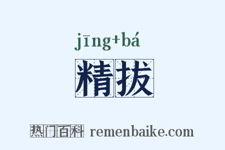 精拔是什么意思的图片